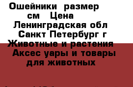 Ошейники  размер 45-65 см › Цена ­ 250 - Ленинградская обл., Санкт-Петербург г. Животные и растения » Аксесcуары и товары для животных   